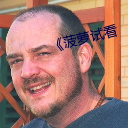 《菠(bō)萝试看