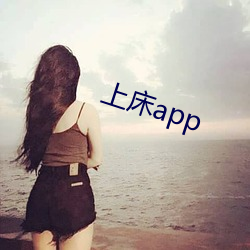 上床app