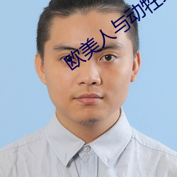 欧美人与动牲交另类