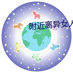 附近(近)离(離)异女(女)人约会群