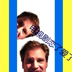 電視劇戀了愛了32集免費觀看