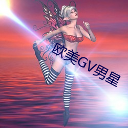 歐美GV男星