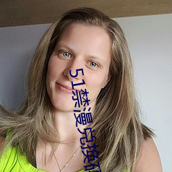 51禁漫兑(duì)换码