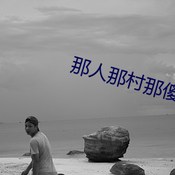 那人那村那傻瓜