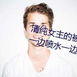清純女主的被肏日常(純肉NP) sB一邊噴水一邊被陌生人視J (