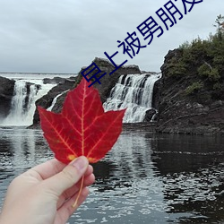 早上(shàng)被(bèi)男朋友撞醒