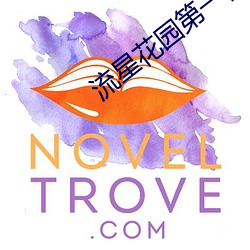 流(liú)星(xīng)花园第(dì)一部完整(zhěng)版(bǎn)免费