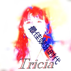 最佳娱(娛)乐时(時)代(代)
