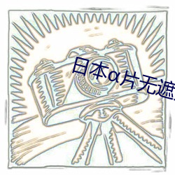 日本片无遮挡在线观看
