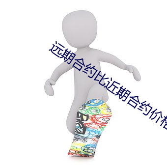 遠期合約比近期合約價格高