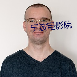 宁波电影院