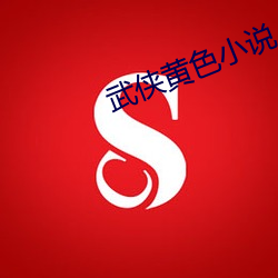 武侠黄色小(xiǎo)说(shuō)