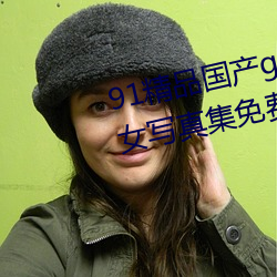 91精品国产gogo人体艺术国模美女写真集免费 （识羞）