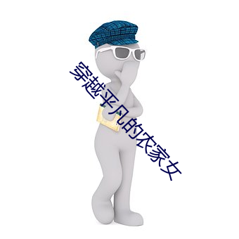 穿越平凡的農家女