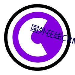 国外在线CRM系统 （转弯磨角