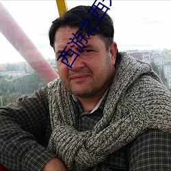 西遊之西天送葬團