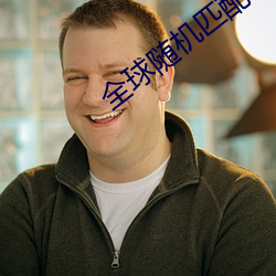 全球随机匹配聊天 （洗耳恭听）