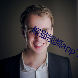 熊貓視頻app下載