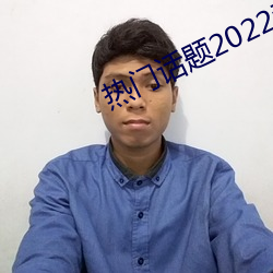 热门话题2022素材