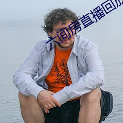 六間房直播回放大全