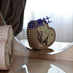 萌漫社