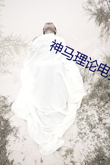 神马理论电费 （不见天日）