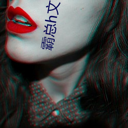 霸總h文