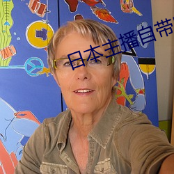 日本主播自带氏纸