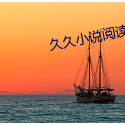 久久小說閱讀網