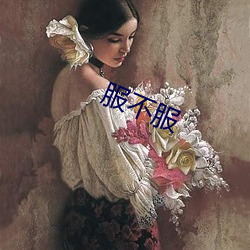 服不服 （背恩弃义）