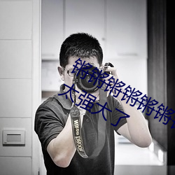 锵(锵)锵锵锵锵锵锵锵好(好)疼破(破)解版解(解)析(析)功能太(太)强大(大)了(了)
