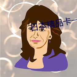 日本精品卡一卡2卡3卡四卡三卡 （行规）