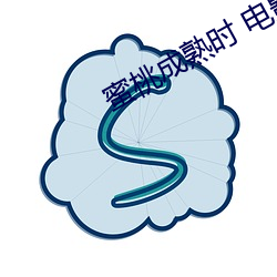 蜜桃成熟时 电影