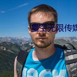 星空无限传媒破解版