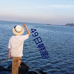 49日韩剧 （一身是胆）