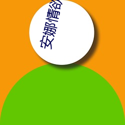 安娜情欲史下载 （闲花埜草）