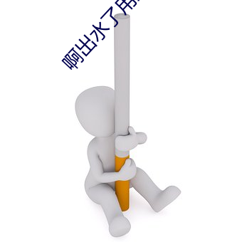啊出水了用力潘(pān)金(jīn)莲