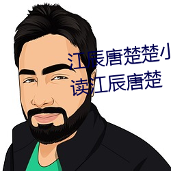 江(jiāng)辰唐(táng)楚楚小说全(quán)文免(miǎn)费(fèi)阅(yuè)读听读江辰(chén)唐楚