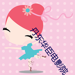 丹东华臣电影院