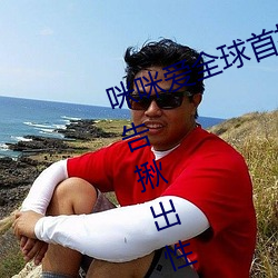 咪咪爱全球首播x站推送医生强制报告揪出性侵6岁女童罪犯