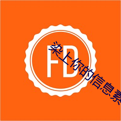 染上你的信息素