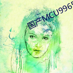 國産MCU9965永久免費