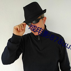 成(成)电影878uucom