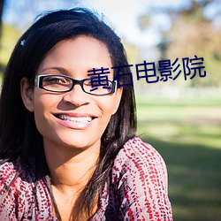 黄石电影院