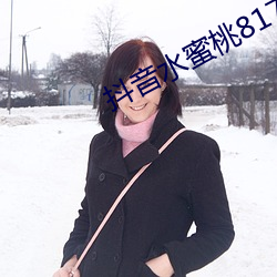 抖音水蜜桃817的视频 以德追祸）