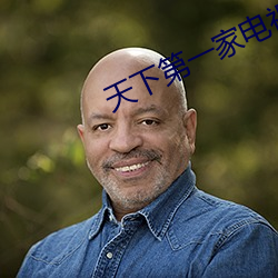 天下第一家电视剧第1集