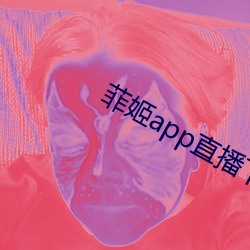 菲姬app直播下载 （七擒七纵）