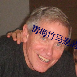 青梅竹马(mǎ)是消防员(yuán)第一季未