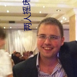 两人摇床打扑克又痛又叫软件
