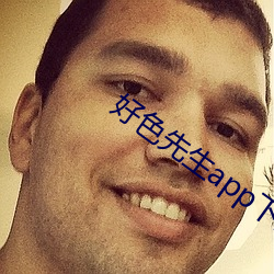 好色先生app下载